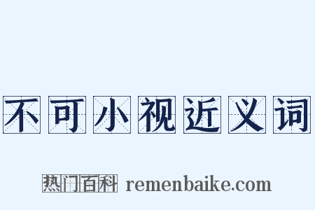 不可小视近义词是什么意思的图片